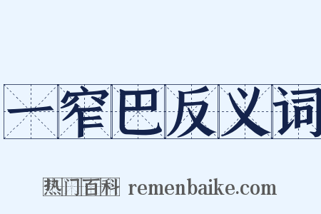 一窄巴反义词是什么意思的图片